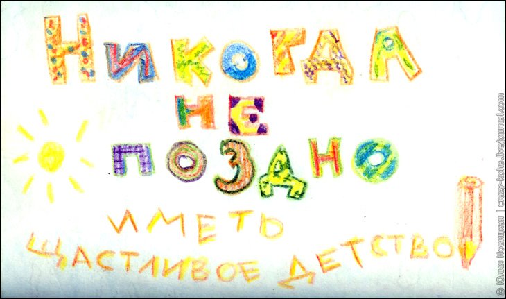 Никогда не поздно иметь счастливое детство!
